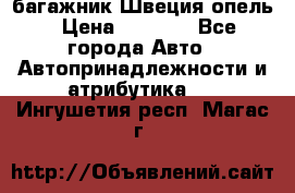 багажник Швеция опель › Цена ­ 4 000 - Все города Авто » Автопринадлежности и атрибутика   . Ингушетия респ.,Магас г.